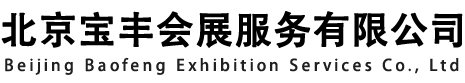 北京寶豐會(huì)展服務(wù)有限公司